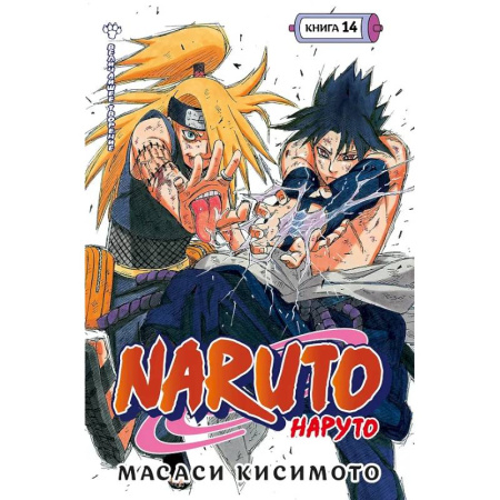 Комиксы. Манга, книга Наруто. Книга 14 (Том 40, 41, 42) - Величайшее творение. (Naruto). Манга купить по низкой цене