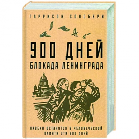 Вторая мировая война (1939-1945), книга 900 дней. Блокада Ленинграда купить по низкой цене