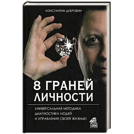 Практическая психология, книга 8 граней личности. Универсальная методика диагностики людей и управления своей жизнью купить по низкой цене