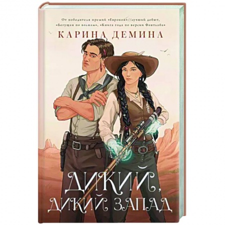 Русское фэнтези, книга Дикий, дикий Запад купить по низкой цене
