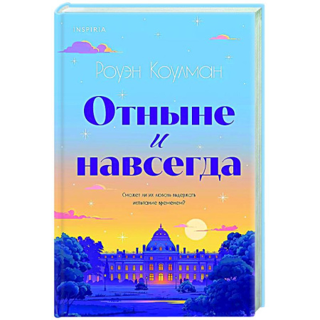 Зарубежный любовный роман, книга Отныне и навсегда купить по низкой цене