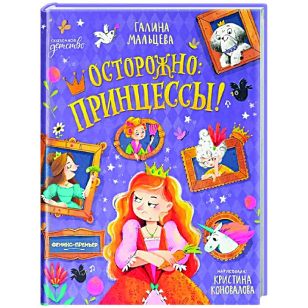 Сказки отечественных писателей, книга Осторожно: принцессы! купить по низкой цене