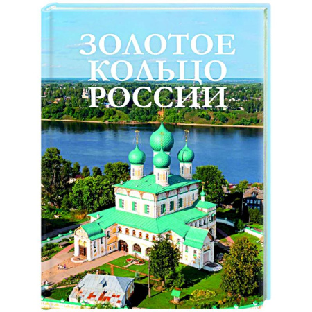 Другие регионы, книга Золотое кольцо России купить по низкой цене
