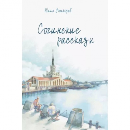 Русская современная проза, книга Сочинские рассказы купить по низкой цене