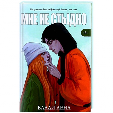 Отечественный любовный роман, книга Мне не стыдно купить по низкой цене