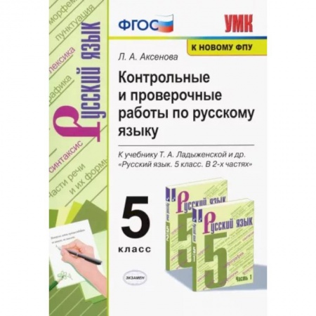 Русский язык. Учебные пособия, книга Русский язык. 5 класс. Контрольные и проверочные работы к учебнику Т. А. Ладыженской. ФГОС купить по низкой цене