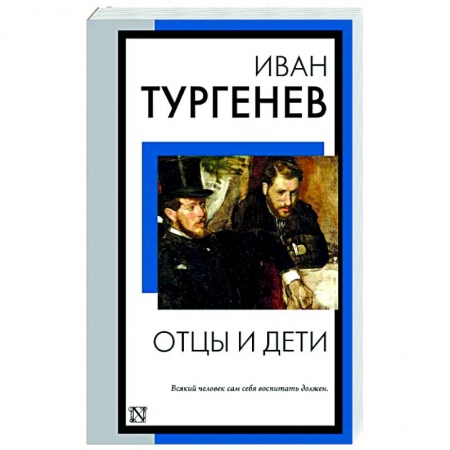 Русская классика, книга Отцы и дети купить по низкой цене