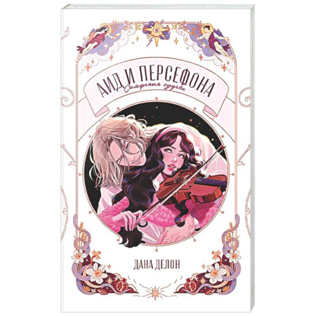 Русское фэнтези, книга Аид и Персефона. Симфония судьбы купить по низкой цене