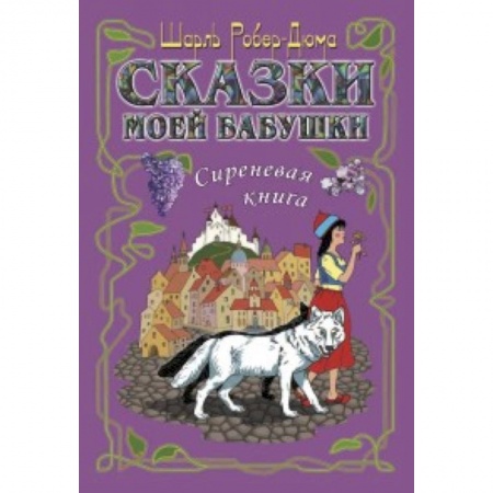Сказки зарубежных писателей, книга Сказки моей бабушки. Сиреневая книга купить по низкой цене