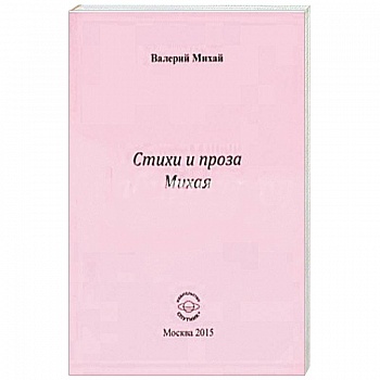 Стихи и проза Михая