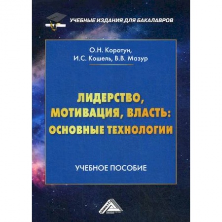 Управление персоналом, книга Лидерство, мотивация, власть: основные технологии купить по низкой цене