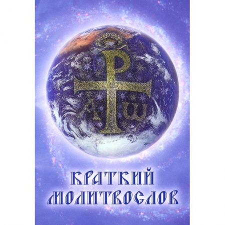 Молитвословы, книга Краткий молитвослов. Гражданский шрифт купить по низкой цене