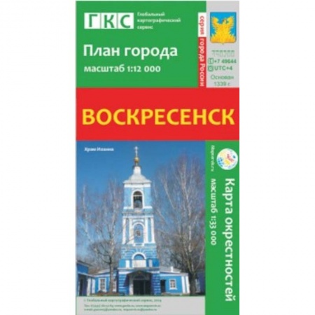Книги, книга Воскресенск. План города. Плюс карта окрестностей купить по низкой цене