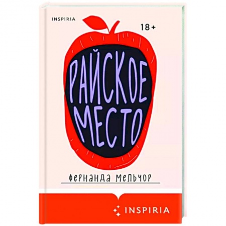 Зарубежная современная проза, книга Райское место купить по низкой цене