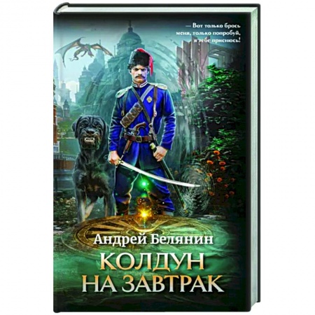 Русское фэнтези, книга Колдун на завтрак купить по низкой цене
