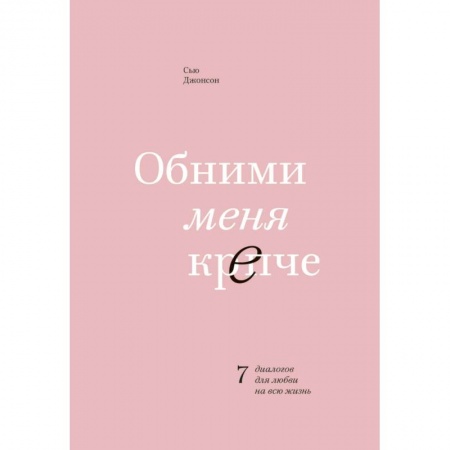 Психология, книга Обними меня крепче. 7 диалогов для любви на всю жизнь купить по низкой цене