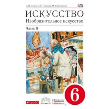 Другие предметы, книга Изобразительное искусство. 6 класс. Учебник. В 2-х частях. Часть 2. Вертикаль. ФГОС купить по низкой цене