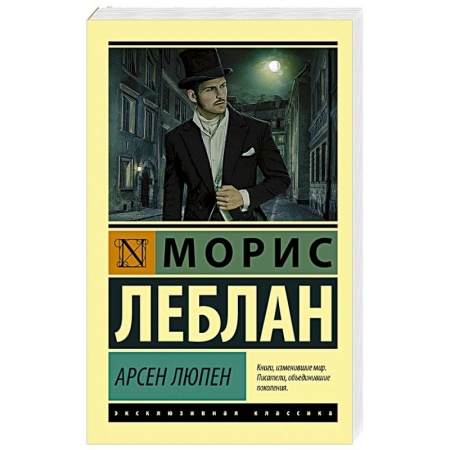 Исторический детектив, книга Арсен Люпен купить по низкой цене