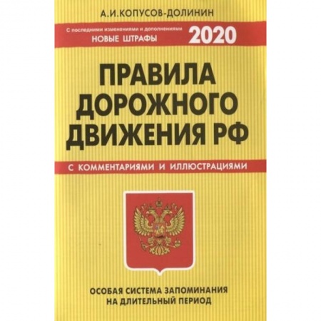 ПДД. КоАП, книга ПДД. Особая система запоминания (с изменениями на 2020 год) купить по низкой цене
