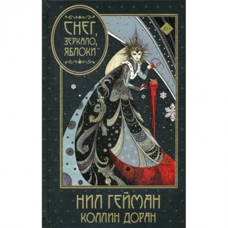 Комиксы. Манга, книга Снег, зеркало, яблоки купить по низкой цене