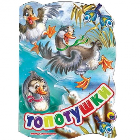 Книги, книга Топотушки купить по низкой цене