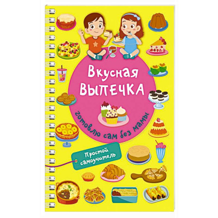 Выпечка, десерты, книга Вкусная выпечка: готовлю сам без мамы купить по низкой цене