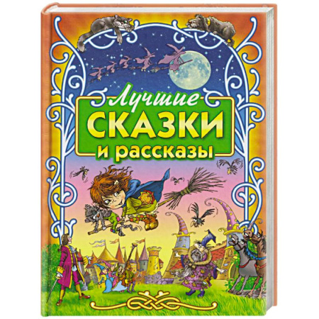 Сборники сказок, книга Лучшие сказки и рассказы купить по низкой цене