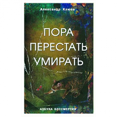 Другие эзотерические учения, книга Пора перестать умирать купить по низкой цене