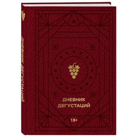 Вино и виноделие, книга Дневник дегустаций (красный с золотом) купить по низкой цене