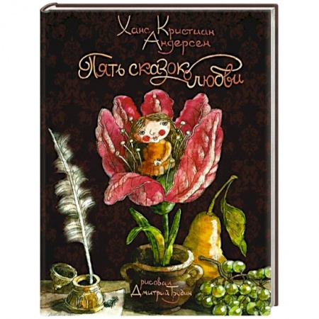 Сказки зарубежных писателей, книга Пять сказок о любви купить по низкой цене