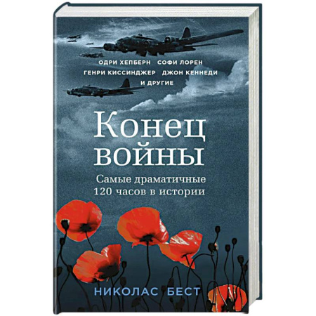 Военный роман, книга Конец войны. Самые драматичные 120 часов в истории купить по низкой цене