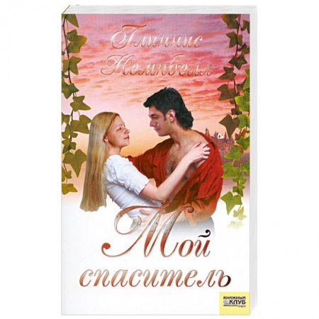 Книги, книга Мой спаситель купить по низкой цене