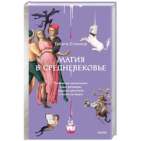 Литературоведение. Фольклор, книга Магия в Средневековье. Любовные заклинания, злые заговоры, ведуны-целители и охота на ведьм купить по низкой цене