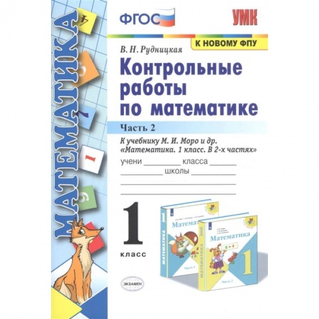 Математика. Алгебра. Геометрия, книга Математика. 1 класс. Контрольные работы к учебнику М.И. Моро и др. Часть 2 купить по низкой цене