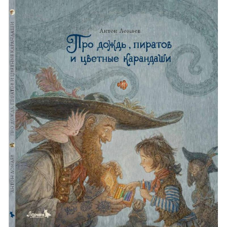 Отечественная литература для детей, книга Про дождь, пиратов и цветные карандаши: стихотворение купить по низкой цене