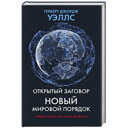 Политические партии и движения, книга Открытый заговор. Новый мировой порядок купить по низкой цене