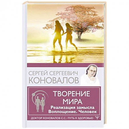 Авторские методики, книга Творение Мира. Реализация замысла. Воплощение. Человек купить по низкой цене