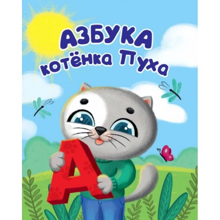 Развитие речи. Чтение, книга Котёнок Пух. Азбука купить по низкой цене