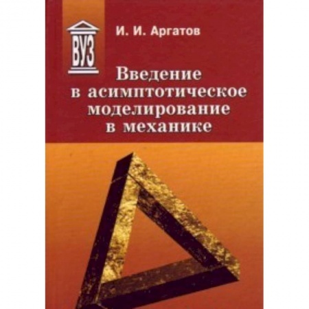Книги, книга Введение в асимптотическое моделирование в механике : учебное пособие купить по низкой цене