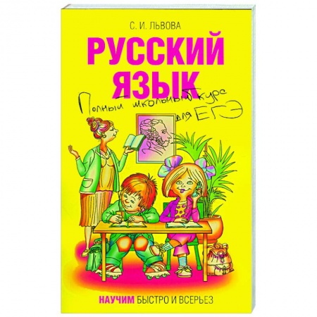 Книги, книга Русский язык. Полный школьный курс для ЕГЭ купить по низкой цене