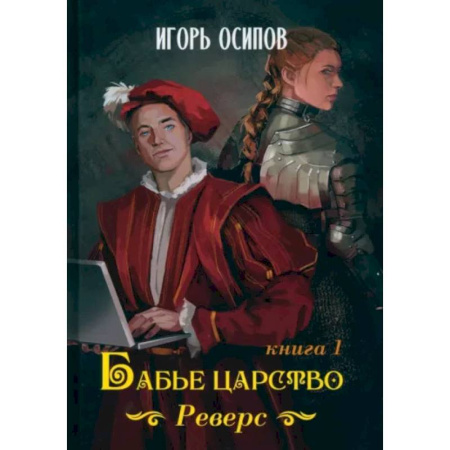 Русское фэнтези, книга Бабье царство. Книга 1. Реверс купить по низкой цене