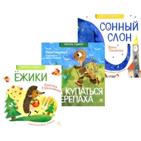 Сказки и истории для малышей, книга Поздравляем! Ежики. Шла купаться черепаха. Сонный слон (комплект из 3-х книг) купить по низкой цене