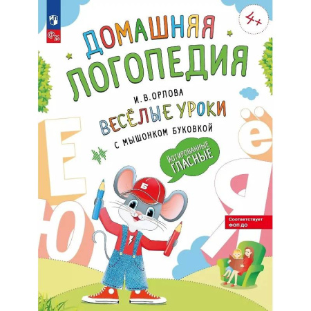 Упражнения по развитию и коррекции речи, книга Веселые уроки с мышонком Буковкой. Йотированные гласные купить по низкой цене