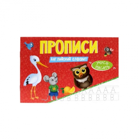 Английский язык, книга Прописи. Учусь Писать. Английский Алфавит купить по низкой цене
