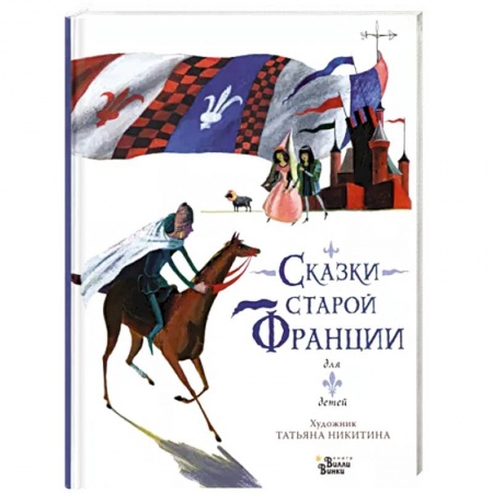 Сказки зарубежных писателей, книга Сказки старой Франции купить по низкой цене