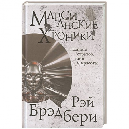 Зарубежная фантастика, книга Марсианские хроники купить по низкой цене