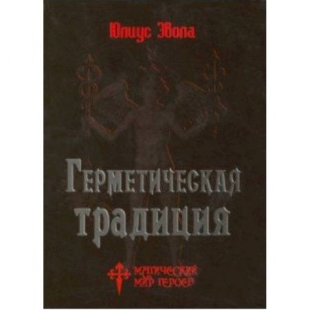 Другие эзотерические учения, книга Герметическая традиция купить по низкой цене