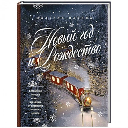 Обустройство дома, квартиры, книга Новый год и Рождество. Волшебная история зимнего праздника от древности до наших времён купить по низкой цене