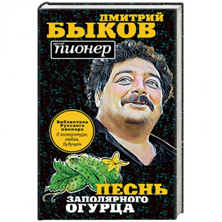 Русская современная проза, книга Песнь заполярного огурца. О литературе, любви, будущем купить по низкой цене