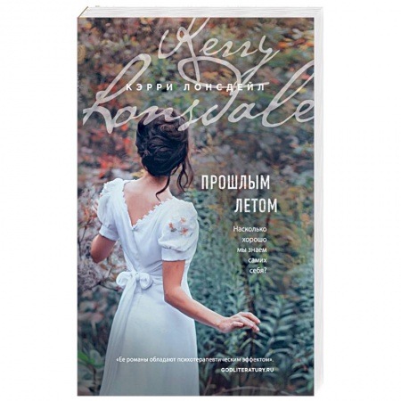 Зарубежный любовный роман, книга Прошлым летом купить по низкой цене